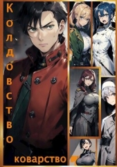 Колдовство и Коварство (СИ) - автор 