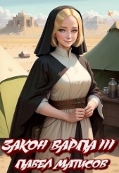 Закон Варпа III (СИ) - автор Матисов Павел 