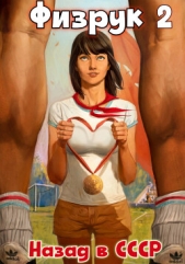 Физрук 2: Назад в СССР - автор Гуров Валерий Александрович 