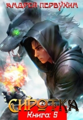 Сиротка. Книга пятая - автор Первухин Андрей Евгеньевич 