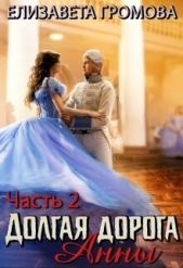 Долгая дорога Анны 2 (СИ) - автор Громова Елизавета 