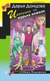 Иванушка на курьих ножках - автор Донцова Дарья 