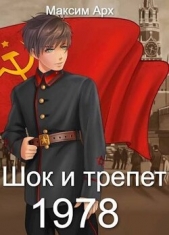 Шок и трепет 1978 (СИ) - автор Арх Максим 