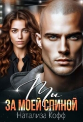 Ты за моей спиной (СИ) - автор Кофф Натализа 