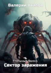 Стальные Волки. Сектор заражения - автор Увалов Валерий 