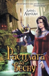 Цена весны (ЛП) - автор Абрахам Дэниел 