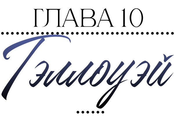 Невидимые знаки (ЛП) - img_11