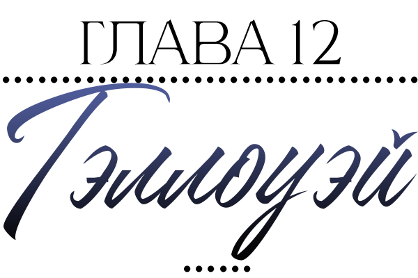 Невидимые знаки (ЛП) - img_13