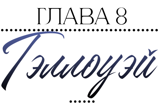 Невидимые знаки (ЛП) - img_9