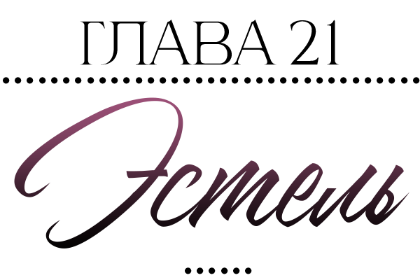 Невидимые знаки (ЛП) - img_22