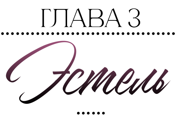 Невидимые знаки (ЛП) - img_4