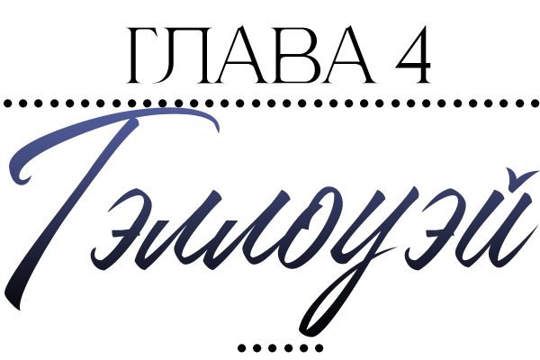 Невидимые знаки (ЛП) - img_5