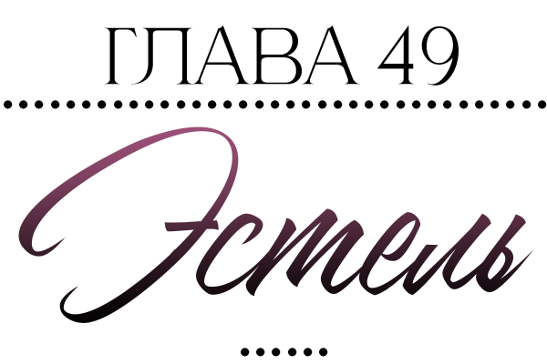 Невидимые знаки (ЛП) - img_50