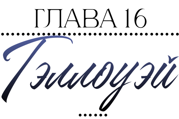 Невидимые знаки (ЛП) - img_17