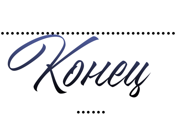 Невидимые знаки (ЛП) - img_85