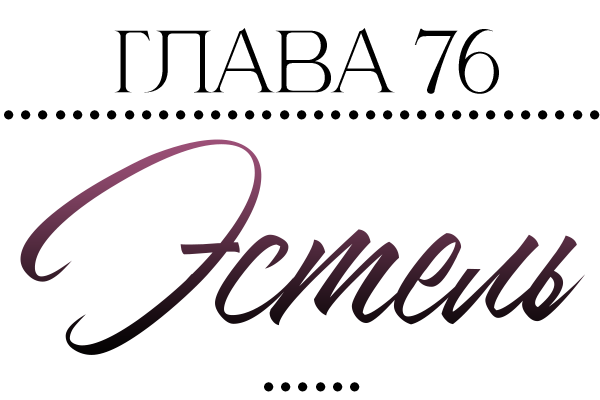 Невидимые знаки (ЛП) - img_77