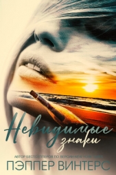 Невидимые знаки (ЛП) - автор Винтерс Пэппер 