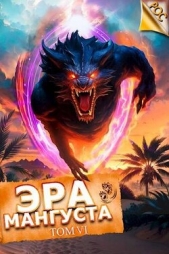 Эра Мангуста. Том 6 (СИ) - автор Третьяков Андрей 