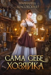 Сама себе хозяйка (СИ) - автор Красовская Марианна 