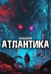 Атлантика - автор Бадевский Ян 