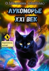 Лукоморье XXI век - автор О.Шеллина (shellina) 