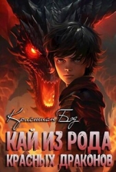 Кай из рода красных драконов (СИ) - автор Бэд Кристиан 