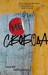 (не)свобода - автор Лебеденко Сергей Владимирович 