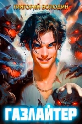 Газлайтер. Том 6 (СИ) - автор Володин Григорий 