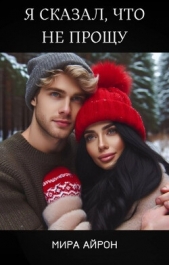 Я сказал, что не прощу (СИ) - автор Айрон Мира 