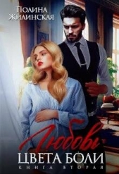Любовь цвета боли 2 (СИ) - автор Жилинская Полина 