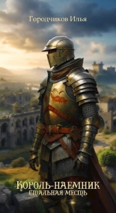 Король-Наёмник. Стальная месть (СИ) - автор Городчиков Илья 