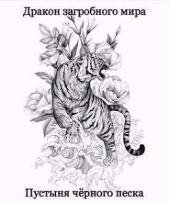 Пустыня Черного Песка (СИ) - автор Яцула Олег 