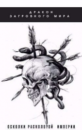 Осколки Расколотой Империи (СИ) - автор Яцула Олег 