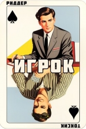 Игрок - автор Риддер Аристарх 