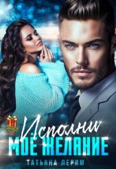 Исполни мое желание (СИ) - автор Лерим Татьяна 