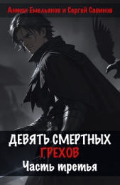 Девять смертных грехов. Часть третья - автор Савинов Сергей Анатольевич 