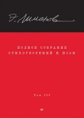 Полное собрание стихотворений и поэм. Том III - автор Прозоров Александр Дмитриевич 