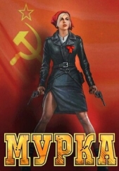 Мурка (СИ) - автор Гуров Валерий Александрович 