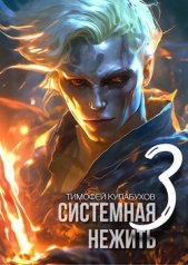 Системная нежить 3 (СИ) - автор Кулабухов Тимофей 