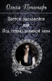  Пономарь Ольха - Цветок эдельвейса или под сенью львиной лапы (СИ)