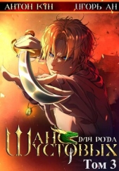 Шанс для рода Шустовых. Том 3 - автор Кун Антон 