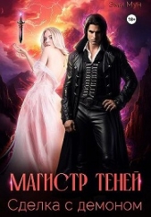 Магистр теней. Сделка с демоном (СИ) - автор Мун Эми 