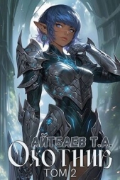 Охотник. Том 2 (СИ) - автор Айтбаев Тимур Аскарович 