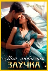 Моя любимая заучка (СИ) - автор Черри Ника 