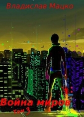 Война миров. Том 3 (СИ) - автор Мацко Владислав 