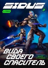  Сугралинов Данияр - Вида своего спаситель (СИ)