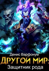 Другой мир: защитник рода Часть I и Часть II (СИ) - автор Варфонум Денис 