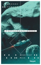 Небесная река - автор Тейлор Деннис 