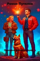 Опасные манипуляции 4 (СИ) - автор Путилов Роман Феликсович 