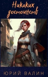 Никаких достоинств (СИ) - автор Валин Юрий Павлович 